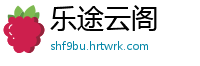 乐途云阁
